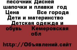 песочник Дисней 68-74  шапочки и плавки 1год › Цена ­ 450 - Все города Дети и материнство » Детская одежда и обувь   . Кемеровская обл.